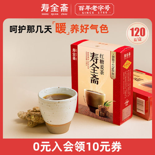 寿全斋不添加白砂糖红糖姜茶