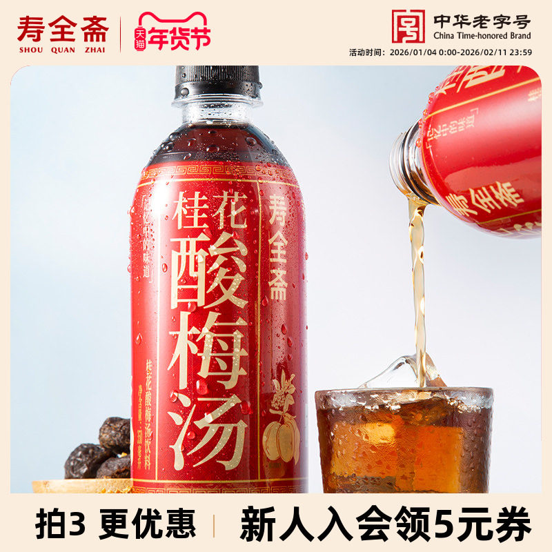 寿全斋桂花酸梅汤果酸梅汁乌梅汤乌梅汁火锅饮料350ml*6瓶便携装