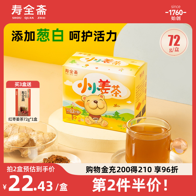 寿全斋儿童姜茶葱白生姜茶姜母茶姜汤换季常备速溶小袋装72g/盒