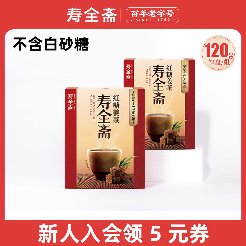 寿全斋 红糖姜茶大姨妈宫寒可以喝黑糖生姜汁枣茶冲饮小袋包装2盒