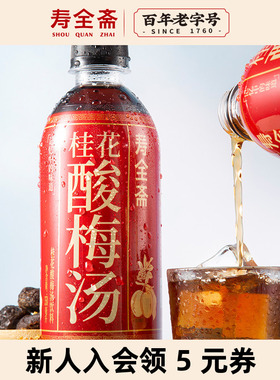 【爆品回归】寿全斋桂花酸梅汤乌梅汁饮料350ml*6瓶 火锅烧烤伴侣