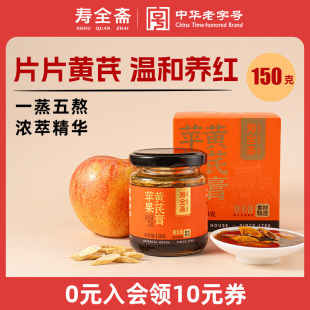 寿全斋匠心蒸制补红枣玉竹麦冬气血苹果黄芪膏水饮冲调150g 罐