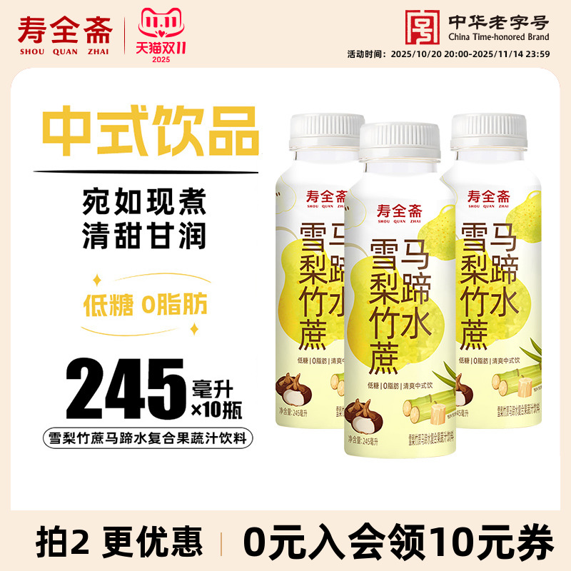 寿全斋雪梨竹蔗马蹄水245ml*10瓶