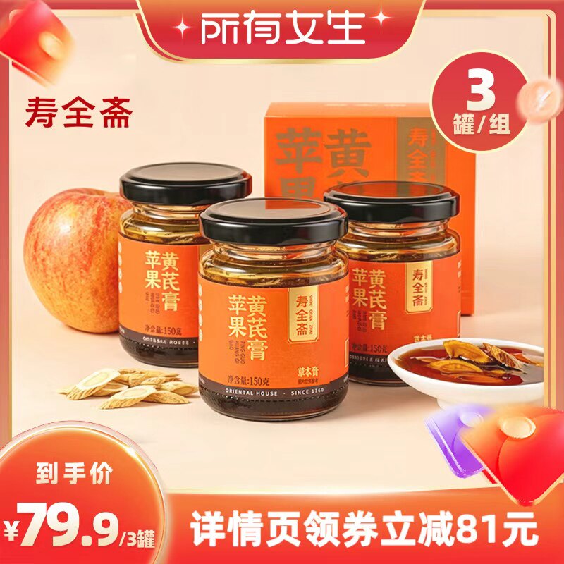 【所有女生直播间】寿全斋苹果黄芪膏150g*3罐