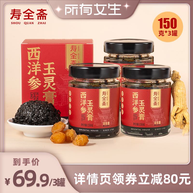 【所有女生直播间】寿全斋西洋参玉灵膏3罐 150g/罐
