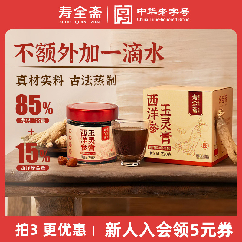 寿全斋古法蒸制西洋参玉灵膏