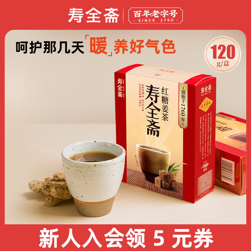 【送礼好物】寿全斋红糖姜茶大姨妈可以喝生理期独立包装 120g/盒