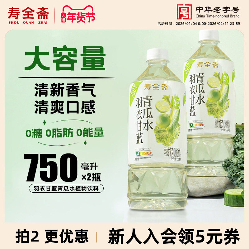 寿全斋无糖羽衣甘蓝青瓜水植物饮料0糖0脂0能量大瓶即饮750ml*2瓶,咖啡/麦片/冲饮,植物饮料,淘宝优惠券,粉丝福利购,淘宝优惠卷