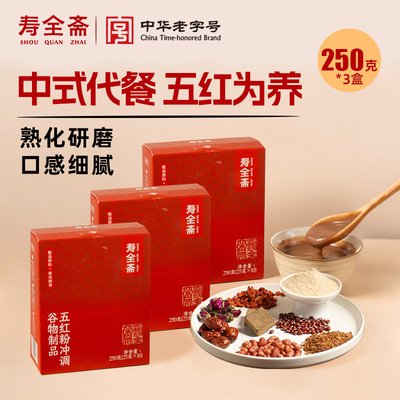 寿全斋免煮即食五红粉250克*3盒