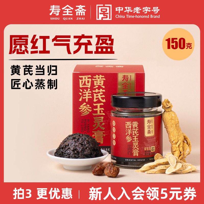 寿全斋西洋参黄芪玉灵膏150g/罐