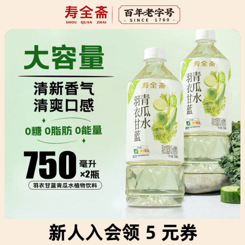 寿全斋羽衣甘蓝青瓜水750ml*2瓶