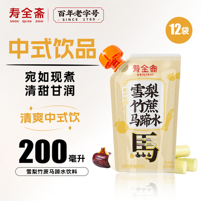 寿全斋雪梨竹蔗马蹄水饮料