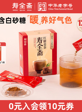 寿全斋红糖姜茶大姨妈可喝独立包装送女友生姜姜枣茶120g*3盒