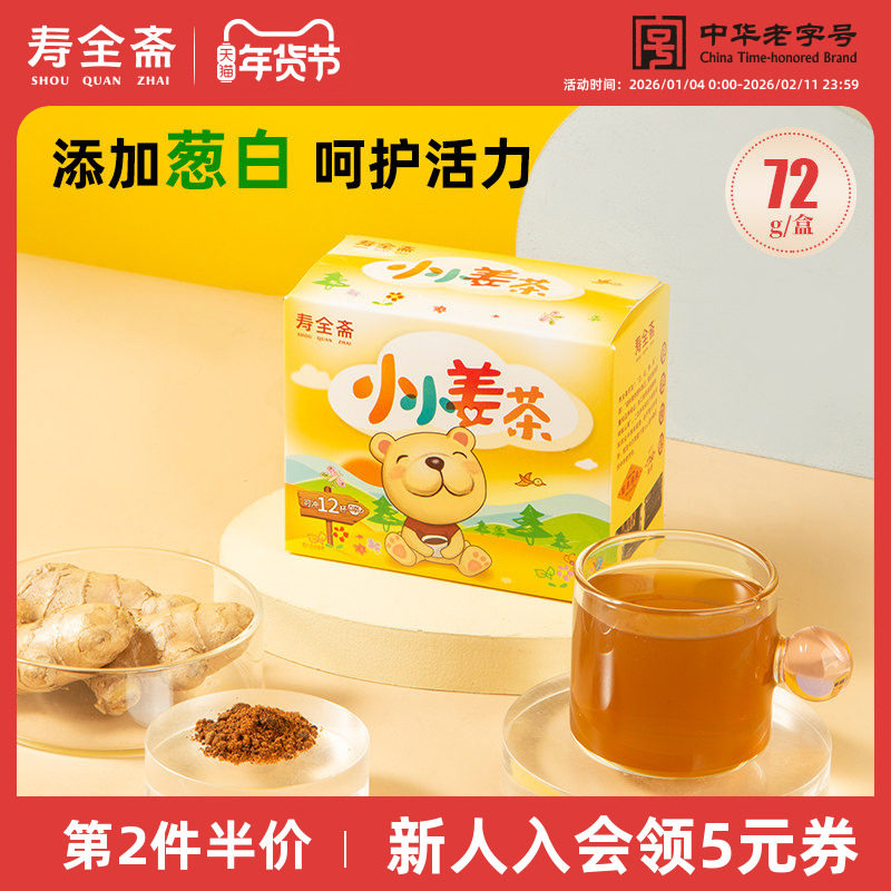 寿全斋儿童姜茶葱白生姜茶换季常备姜汤游泳后可以喝小袋装72g/盒