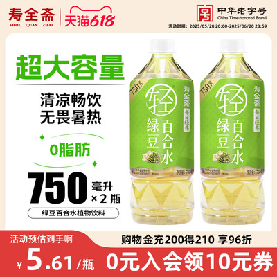 寿全斋绿豆百合水750ml*2瓶