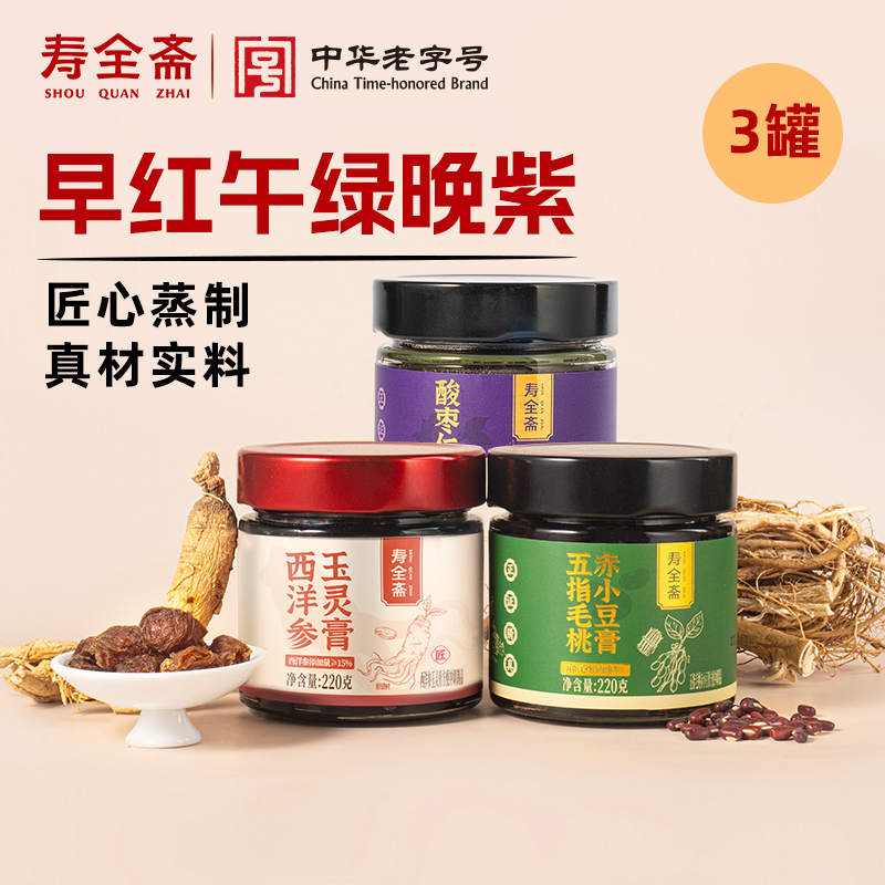 【膏方组合】寿全斋西洋参玉灵膏/五指毛桃赤小豆膏/酸枣仁膏