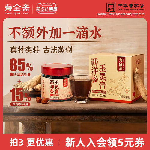 寿全斋古法蒸制西洋参玉灵膏