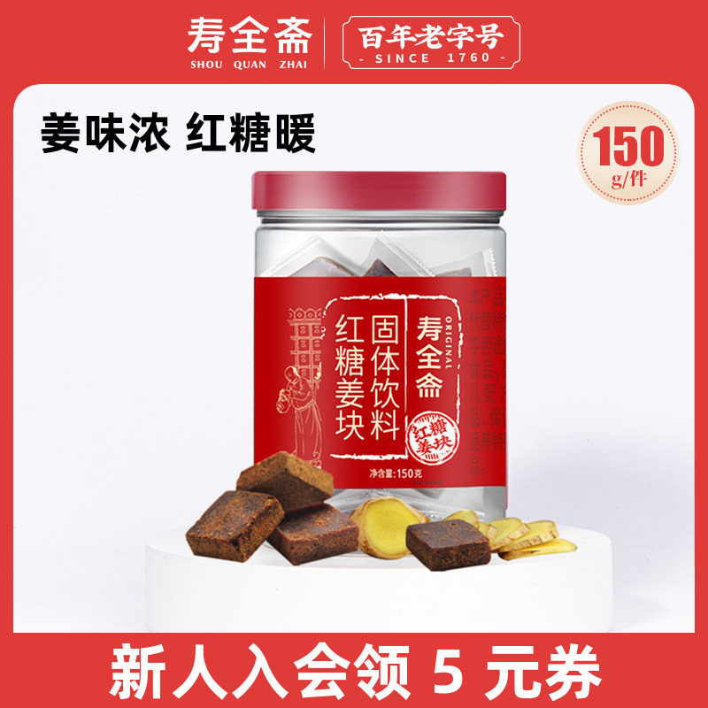 寿全斋红糖姜茶块大姨妈可以喝单独小包装姜汤水150g/罐