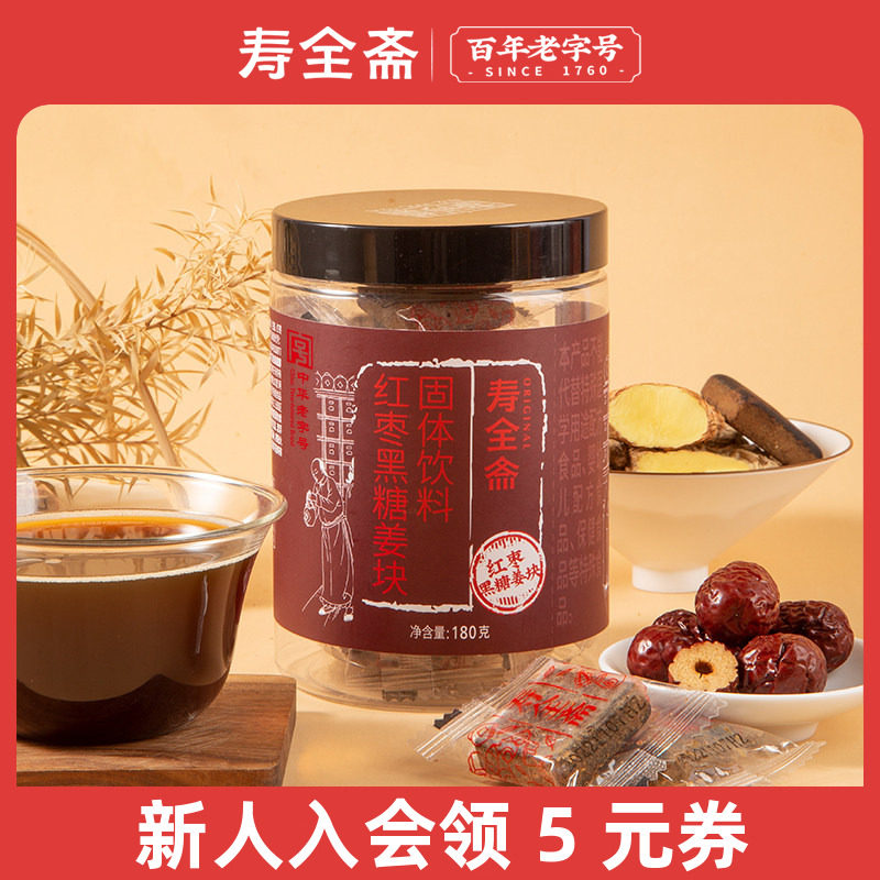 寿全斋红糖姜茶块红枣黑糖姜茶块送女友大姨妈可以喝180g/罐