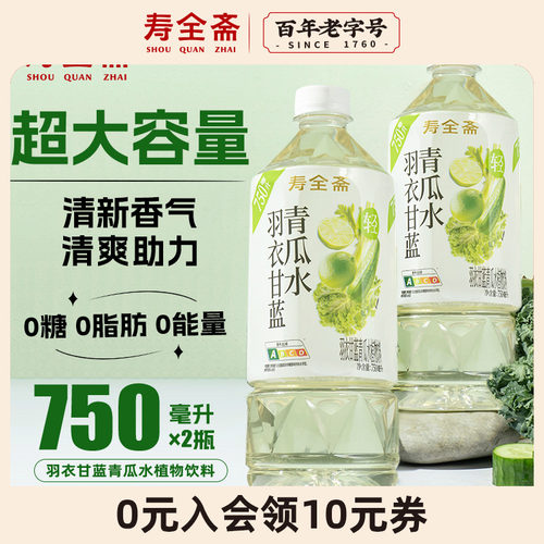 寿全斋羽衣甘蓝青瓜水750ml*2瓶