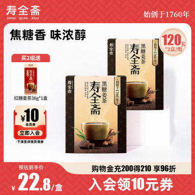 寿全斋口感浓醇黑糖姜茶2盒