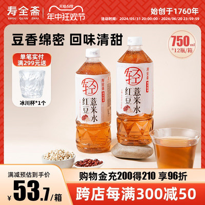 寿全斋红豆薏米水无糖饮料