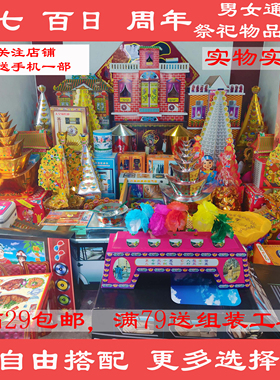 纸扎纸品祭祀白事五七烧全套百日祭周年忌祀五期上坟烧纸殡葬用品