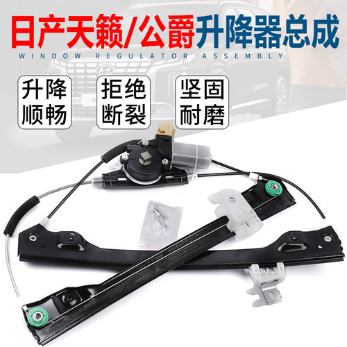 日产天籁公爵升降器总成原车品质