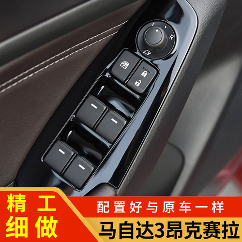 昂克赛拉玻璃升降器开关原车品质
