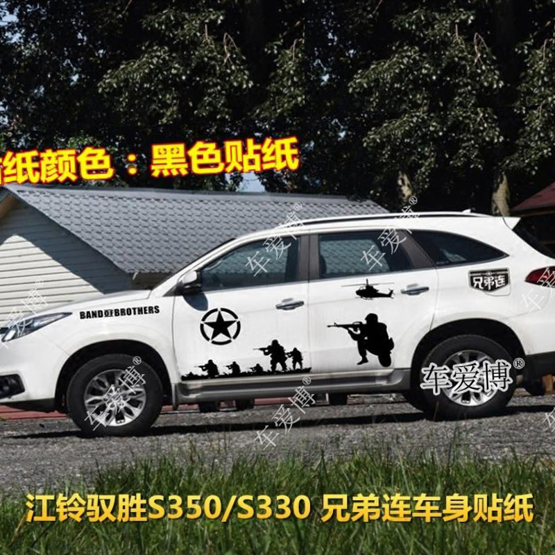 江铃驭胜S350汽车贴纸 兄弟连 车身拉花 全车贴纸 S330改装饰贴膜