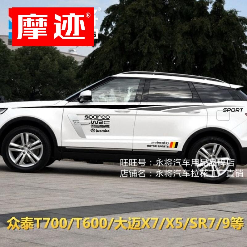 众泰T700车贴T600拉花大迈X7汽车彩条X5SR7SR9改装饰车身腰线贴纸图片