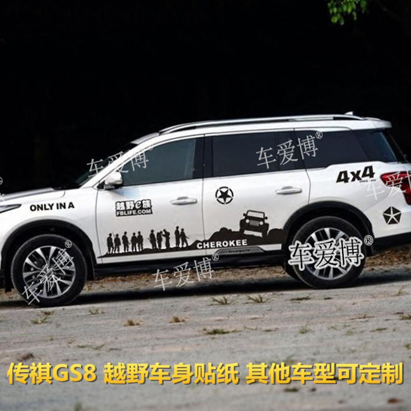 GS8车贴拉花兄弟连越野装饰改装汽车贴纸GS7车身彩条全车贴画
