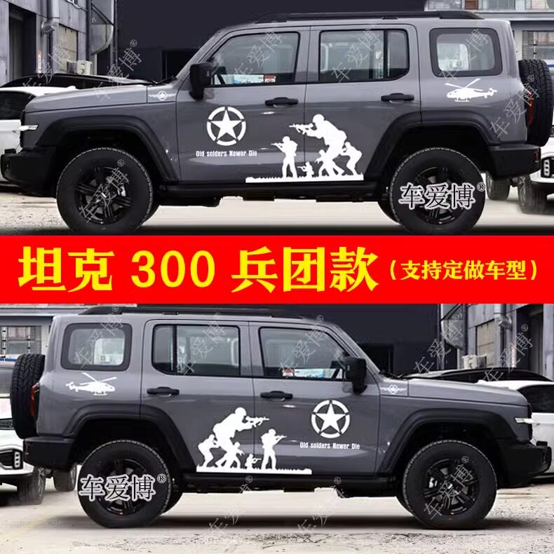 魏派坦克300车贴拉花哈弗大狗H3H5H9车身贴改装饰五角星兵团贴画