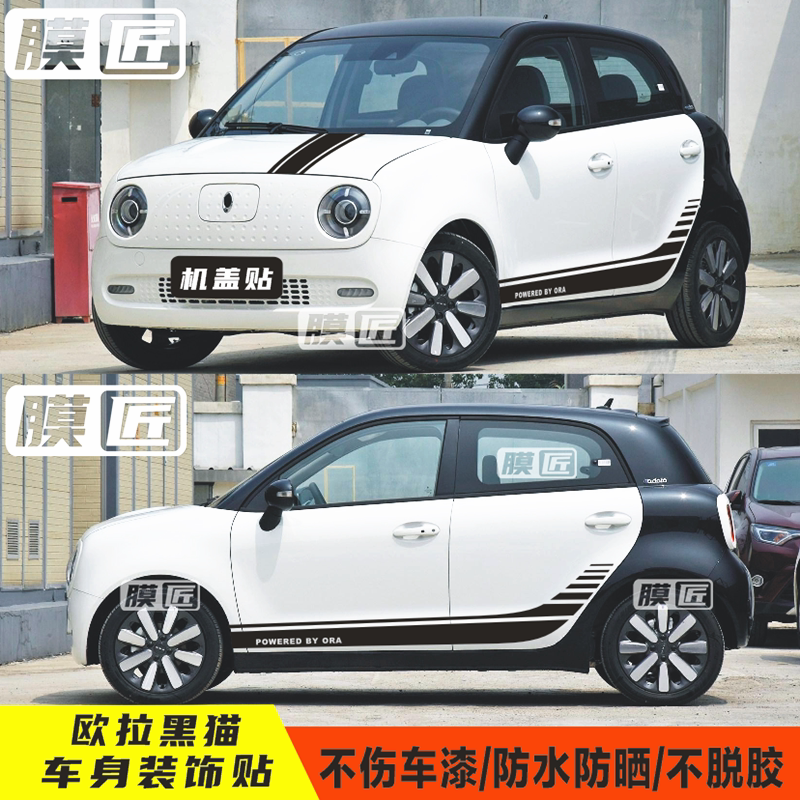 欧拉黑猫车贴拉花 电动车r1改装身机盖两侧装饰个性侧裙贴纸彩条