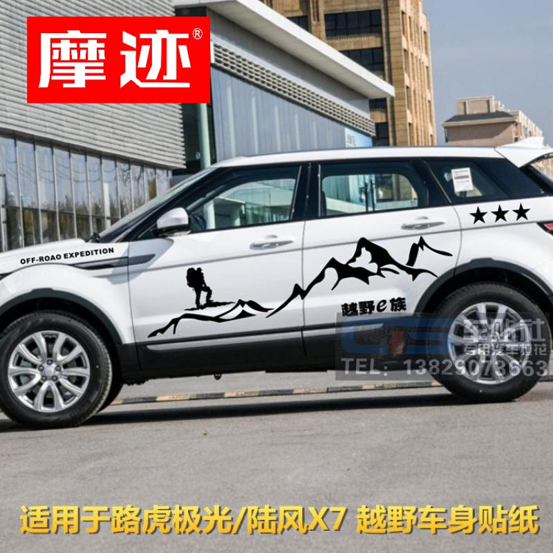 陆风X7拉花 极光车贴 X5 X8 改装车身贴纸 山脉越野汽车彩条