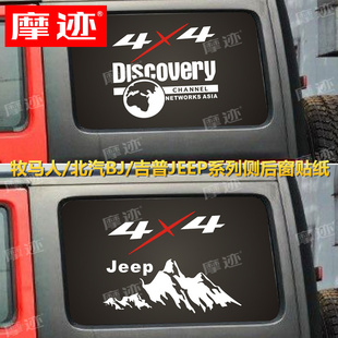 适用于吉普JEEP牧马人侧后窗玻璃贴纸BJ4080北汽212装饰车贴拉花