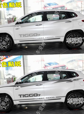 奇瑞瑞虎7 车贴拉花 TIGGO7 改装车身腰线贴纸 个性专用装饰彩条