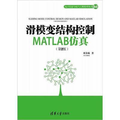 正版图书丨 滑模变结构控制MATLAB仿真  刘金琨著 9787302286240