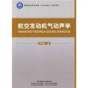 正版图书丨 航空发动机气动声学  乔渭阳编著 9787811249507