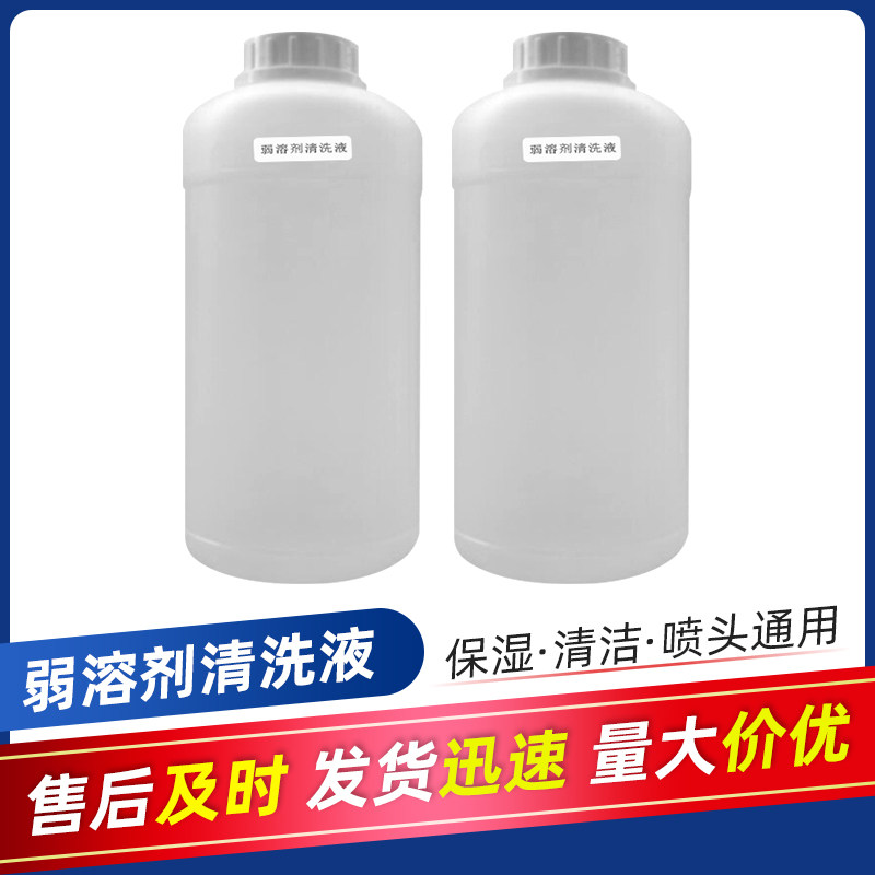 弱溶剂清洗液/压电写真机油性清洗液/爱普生5代/7代喷头清洗液