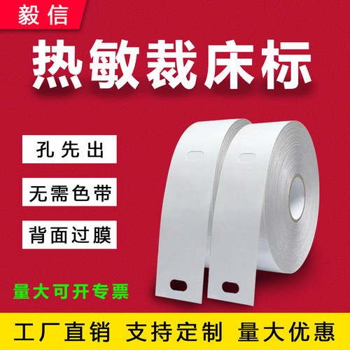 热敏裁床标无需碳带撕不烂规格多