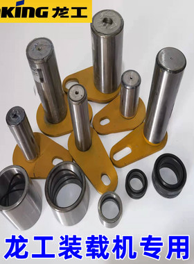 龙工853 855N 50NC装载机铲车斗销油缸销大臂销轴套轴承铰接销