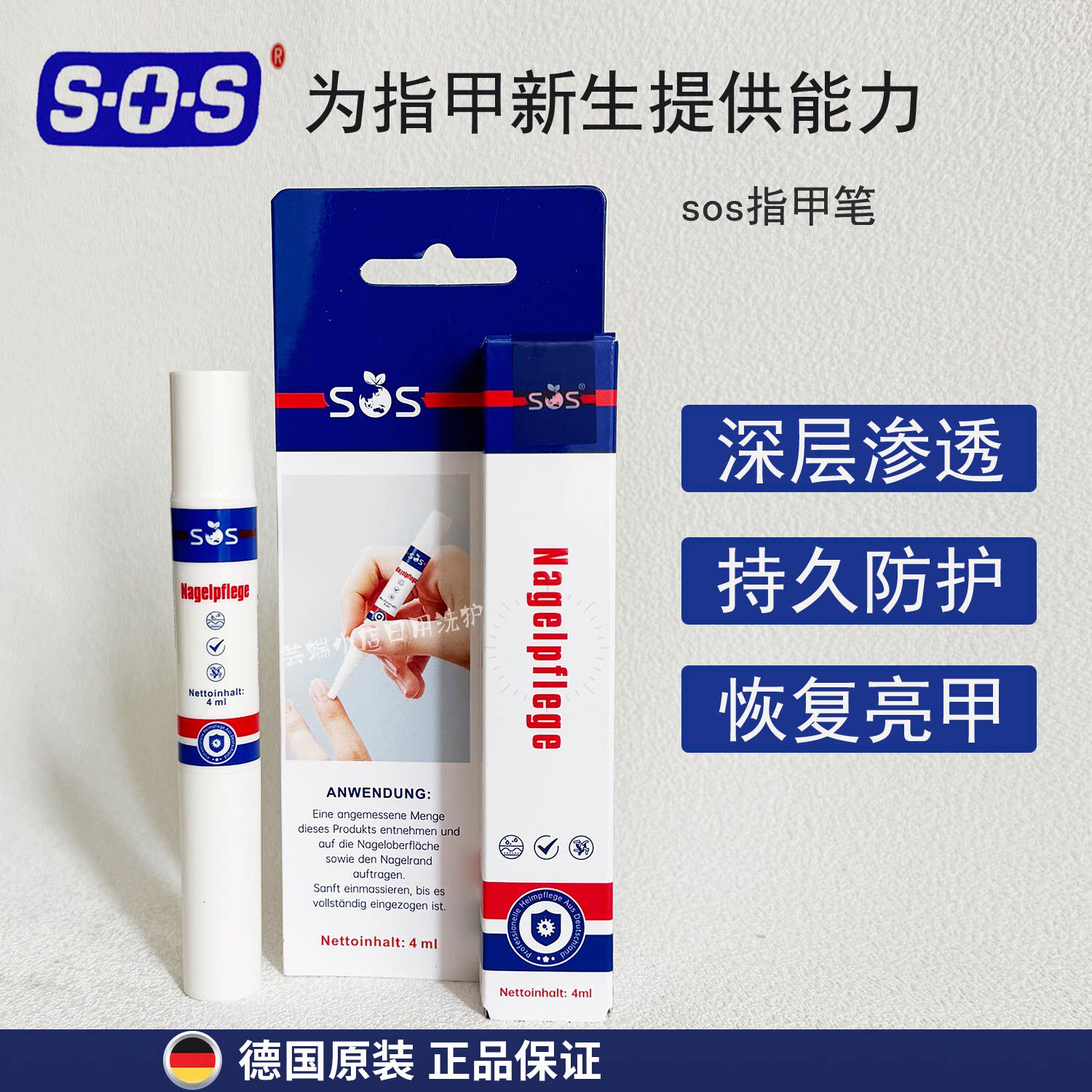 德国SOS进口指甲笔指甲修复液4ml指甲笔袪菌修护亮甲精华液护甲