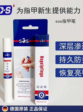 德国SOS进口指甲笔指甲修复液4ml灰指甲笔袪菌修护亮甲精华液护甲