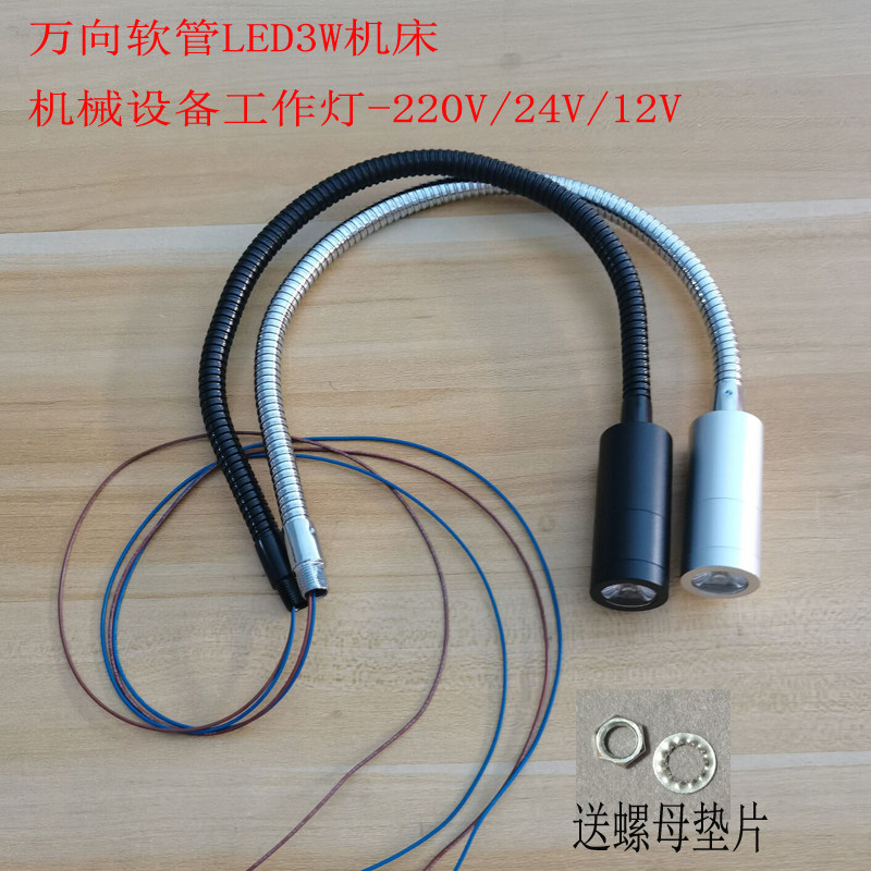 万向软管3WLED机床机械车床设备工作照明台灯螺母固定220V24V12V