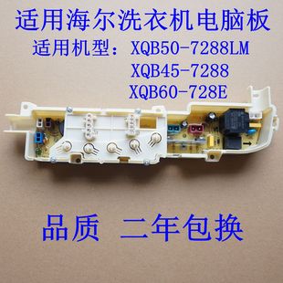 XQB60 适用海尔洗衣机电脑板XQB50 7288直供 XQB45 728E 7288LM