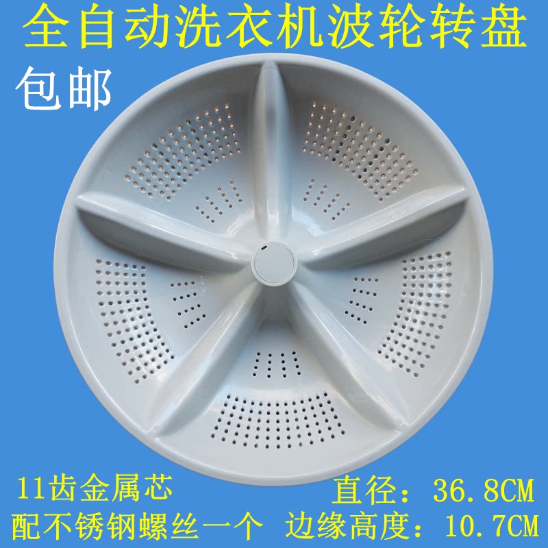 适用荣事达XQB72-178 XQB68-178洗衣机波轮盘转盘底盘36.8CM 11齿