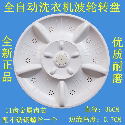 适用美菱XQB80-9880J-9878-9868洗衣机波轮转盘底盘水叶配件 36CM