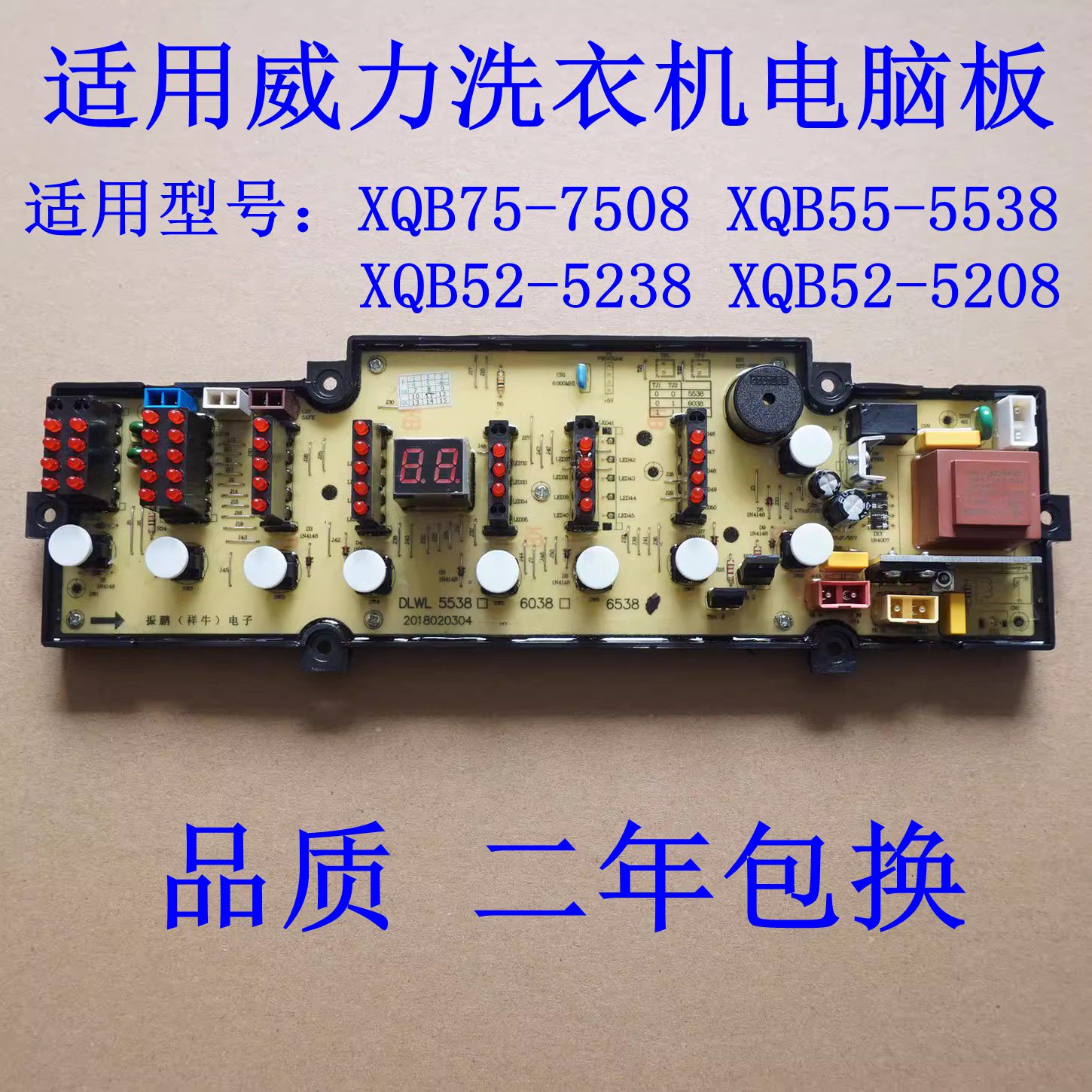 适用威力洗衣机电脑板XQB75-7508 XQB55-5538 XQB52-5238/5208