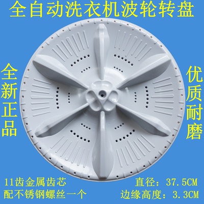 适用美的MB90-3200D-3210全自动洗衣机波轮盘转盘水叶底盘37.5CM